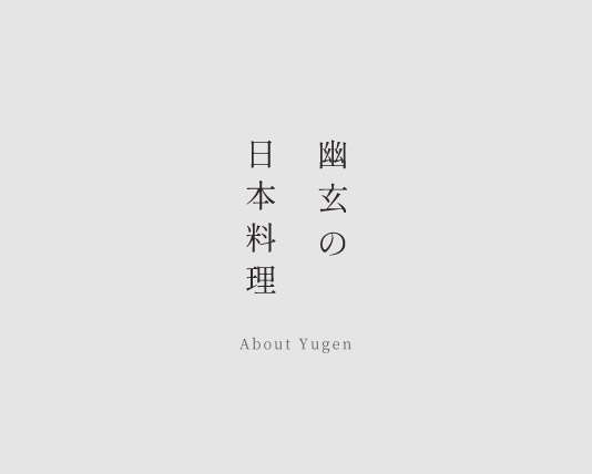 幽玄の日本料理 About Yugen